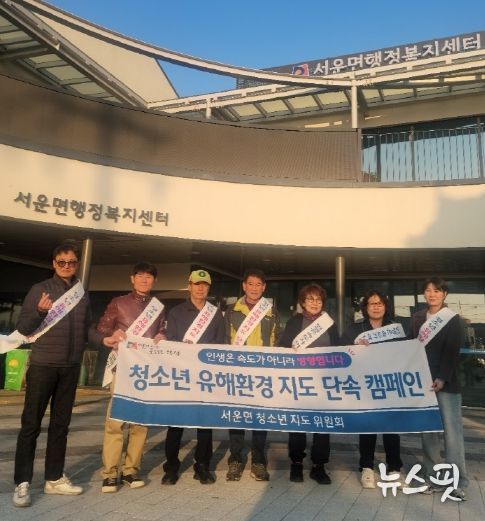 서운면 청소년 유해 환경 지도 캠페인 실시