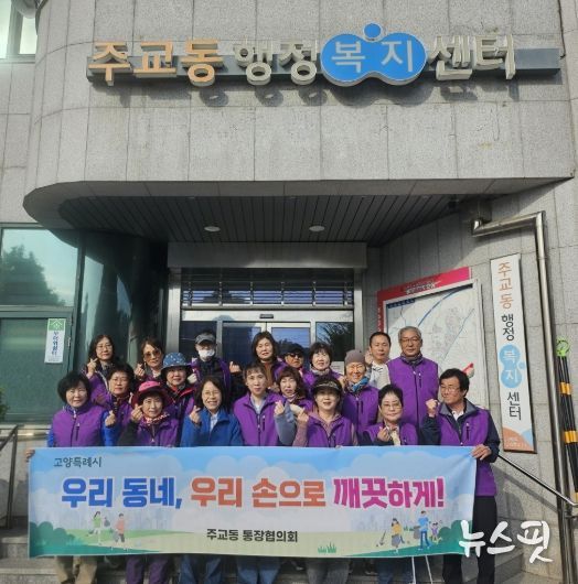 고양시 주교동 통장협의회, 가을맞이 마을 대청소 실시