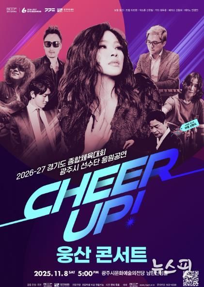 광주시문화재단, ‘치어업!(CHEER UP!) 웅산 콘서트’ 개최