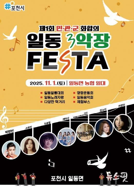 포천시 일동면, ‘2025 제1회 민관군 화합의 일동 3악장 축제(Festa)’ 개최
