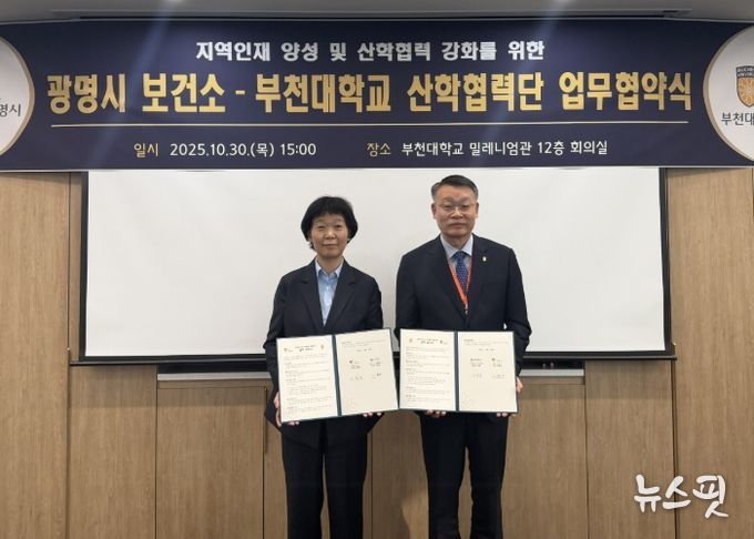 지난 30일 부천대학교 밀레니엄관에서 부천대학교 산학협력단과 '광명시 어린이·사회복지급식관리지원센터 운영 업무협약(MOU)'을 체결하고 기념사진을 촬영하고 있다. 사진 왼쪽부터 이현숙 광명시보건소장, 이종성 부천대학교 산학협력단장.