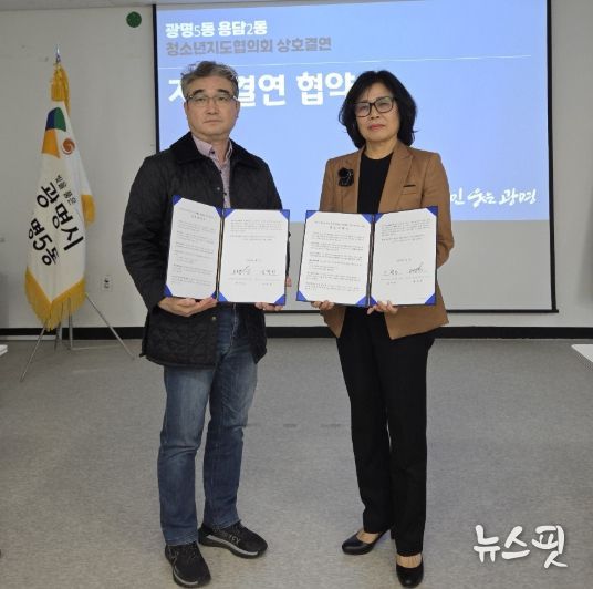 광명시 광명5동 청소년지도협의회는 제주시 용담2동 청소년지도협의회와 상호결연 협약을 체결했다고 31일 밝혔다.