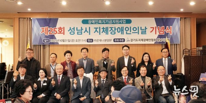 신상진 성남시장이 제25회 지체장애인의 날 기념식에 참석해 기념촬영을 하고 있다