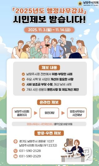 남양주시의회, 내실있는 행정사무감사 위해‘시민제보’ 받는다