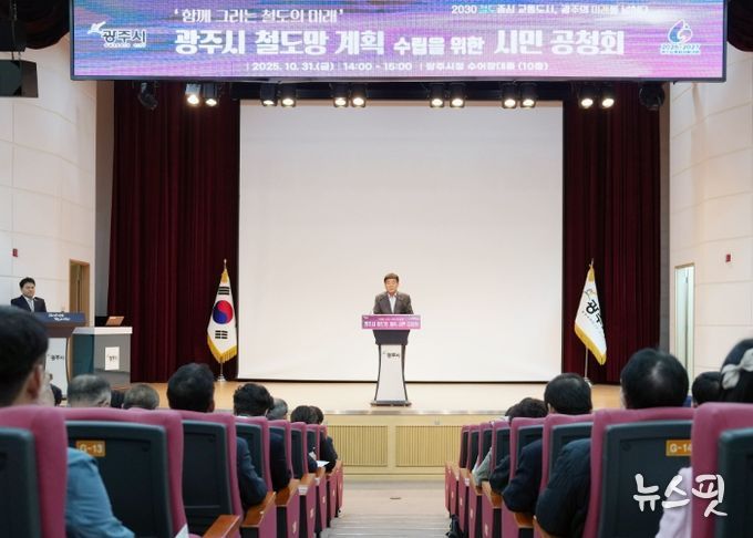 광주시, ‘함께 그리는 철도의 미래’ 시민과 함께하는 철도망 계획 공청회 성황리에 개최