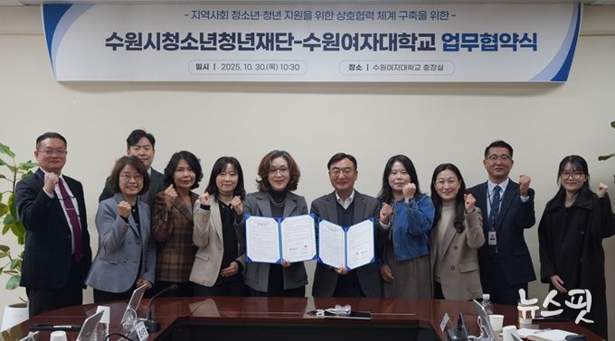 수원청소년청년재단-수원여자대학교, 업무협약 체결