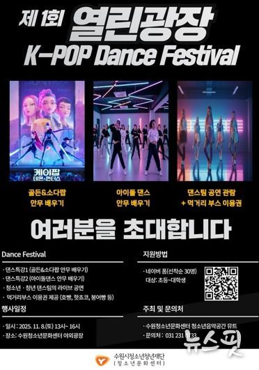 수원청소년문화센터 열린광장 모여락(樂) 11월 행사 안내, 열린광장‘청소년·청년 댄스 페스티벌’개최
