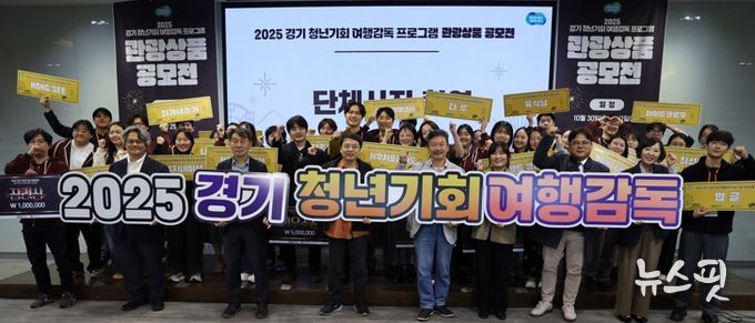 경기관광공사, ‘2025 경기 청년기회 여행감독 관광상품 공모전’ 성료