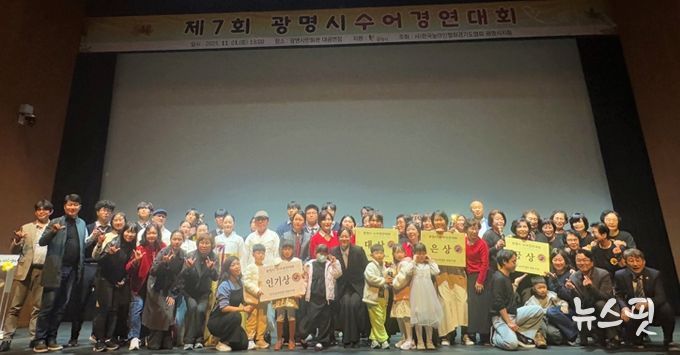 지난 1일 광명시민회관 대공연장에서 열린 ‘제7회 광명시 수어경연대회’ 수상자들이 기념사진을 촬영하고 있다.