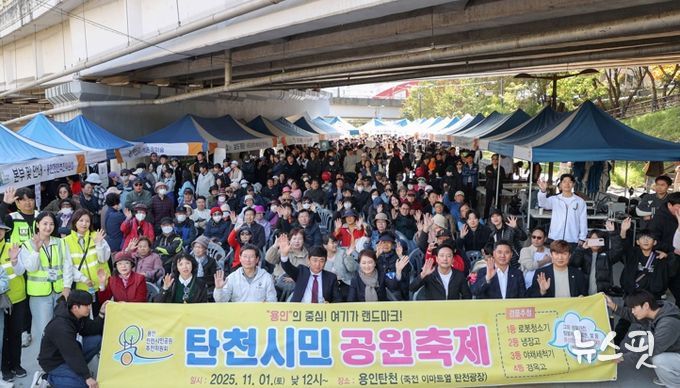 1일 수지구 죽전동 탄천공원에서 열린 '제1회 탄천시민공원 축제'.(용인시 제공)