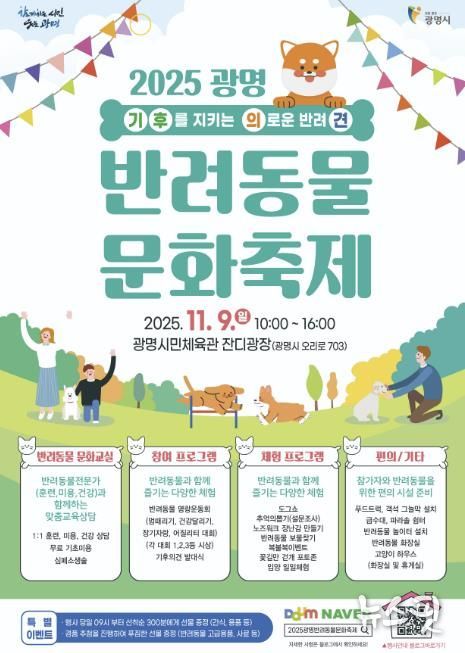 2025 광명 반려동물 문화축제 홍보 안내문.