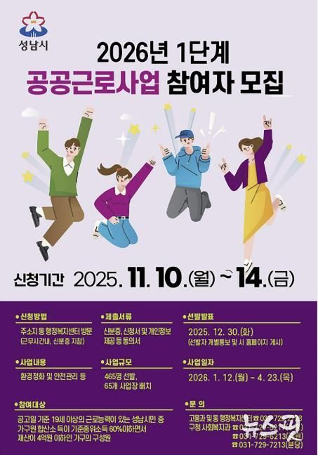 성남시 2026년 1단계 공공근로사업 홍보 안내문