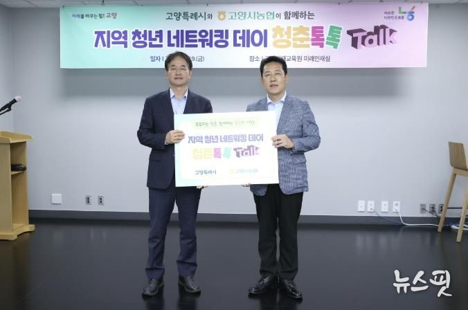 고양시-고양시농협 협력한 지역 청년 네트워킹 데이 ‘청춘톡톡’