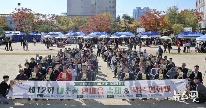 수원시 장안구 조원1동 '제12회 대추골 한마음 축제' 성황리 개최