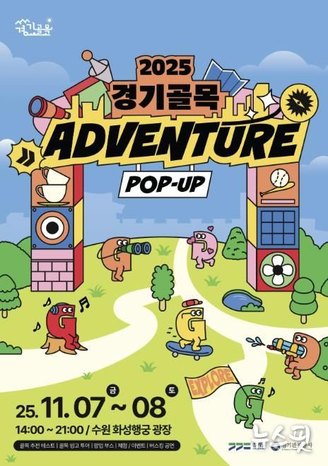 경기도-경기관광공사, '경기골목 어드벤처 팝업홍보관' 운영