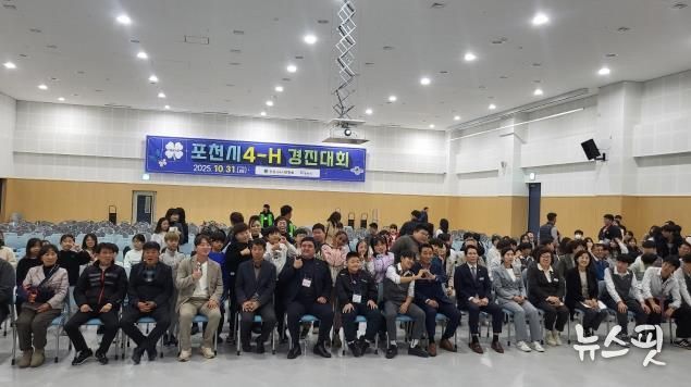 포천시, 제65회 4-에이치(H)경진대회 성황리 개최