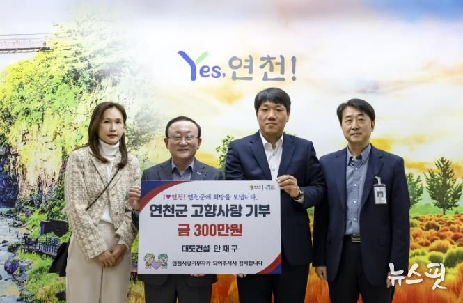 (주)대도건설 안재구 대표, 연천군 고향사랑기부금 300만 원 기탁