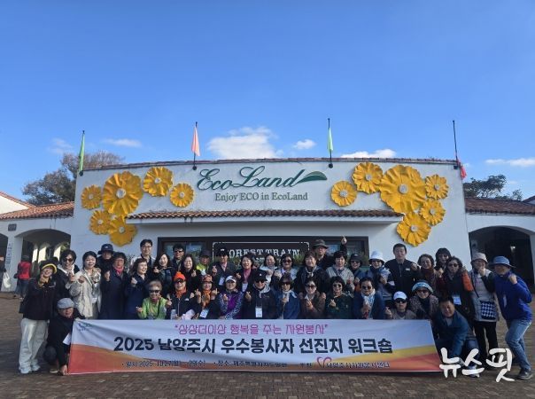 남양주시자원봉사센터, ‘2025 우수봉사자 선지지 워크숍’ 성황리에 마쳐