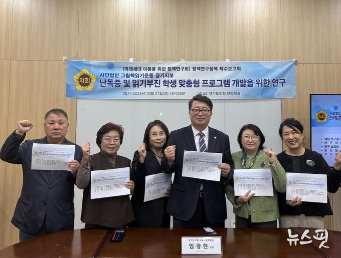 경기도의회 임광현 의원, 난독증 및 읽기부진학생을 위한 정책 연구 착수보고회 개최