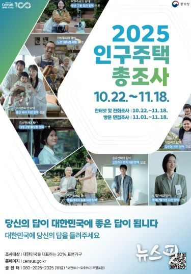 2025 인구주택 총조사 안내문.