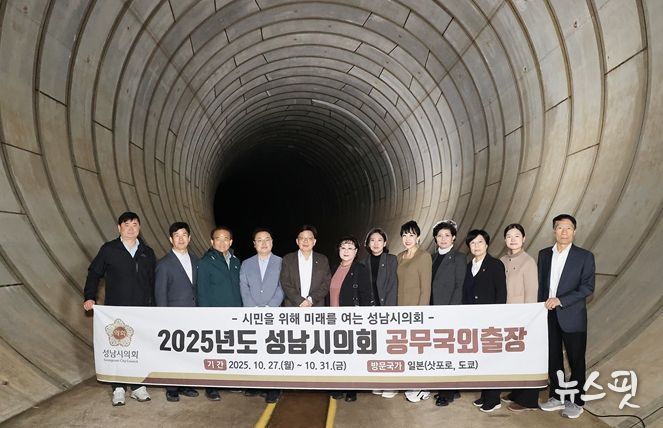 성남시의회, 일본서 재난 대응·도심 개발 선진모델 탐색