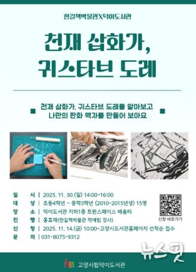 ‘천재 삽화가, 귀스타브 도레’홍보문