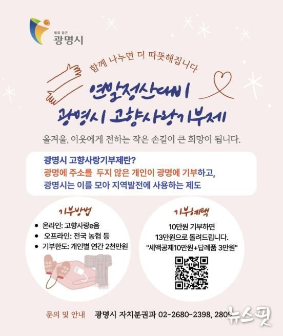고향사랑기부제 홍보 안내문.(광명시 제공)