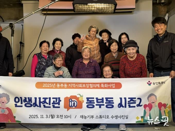 용인특례시 동부동이 지역내 어르신의 아름다운 날을 기억할 수 있도록 사진을 촬영하는 소통형 복지 프로그램을 진행했다.