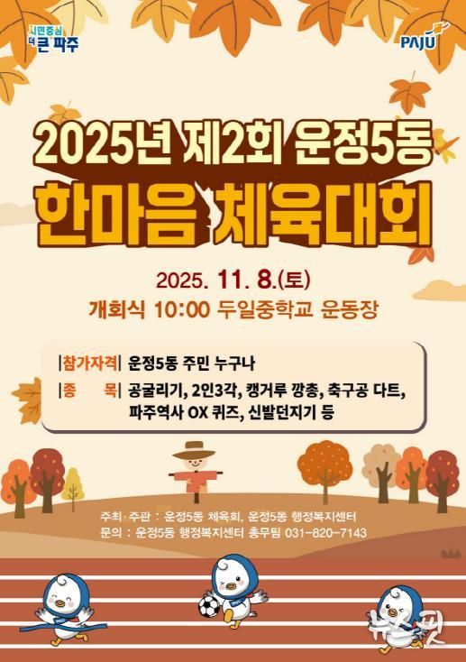 파주시 운정5동, 제2회 한마음 체육대회 개최