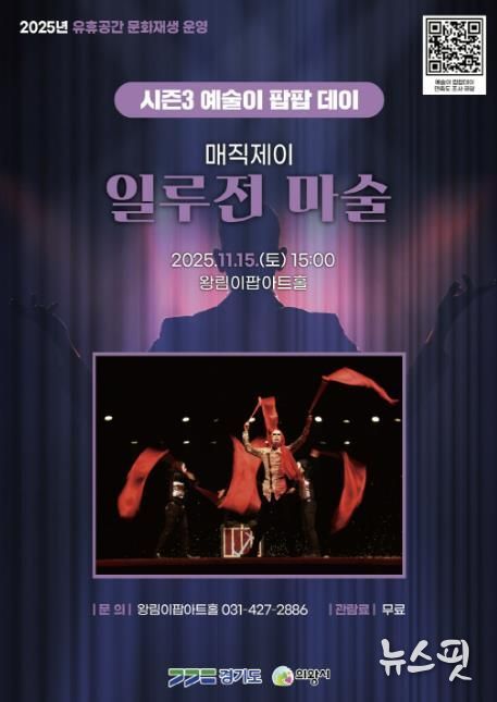 의왕시 이팝아트홀,‘일루전 마술쇼’ 11월 15일 개최