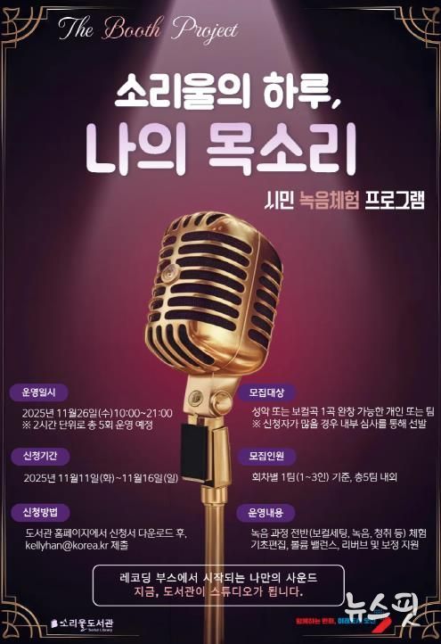 오산시 소리울도서관, 시민 참여형 녹음 체험 프로그램 ‘소리울의 하루, 나의 목소리’ 운영