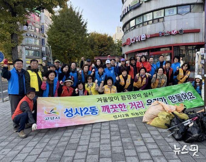 고양시 성사2동, ‘깨끗한 마을 만들기’ 환경정비 활동 실시