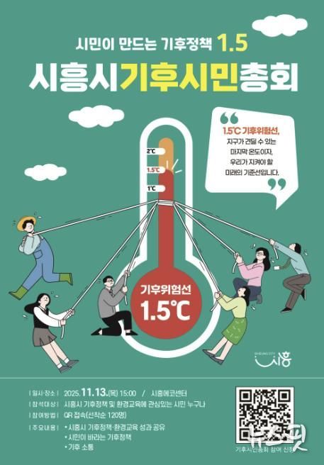 '시흥시 기후시민총회' 포스터