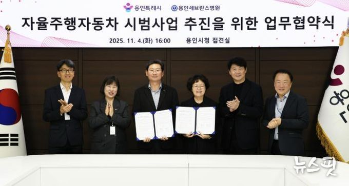 용인특례시와 용인세브란스병원이 4일 용인특례시청 접견실에서 '자율주행자동차 시범사업' 추진을 위한 업무협약을 체결했다.