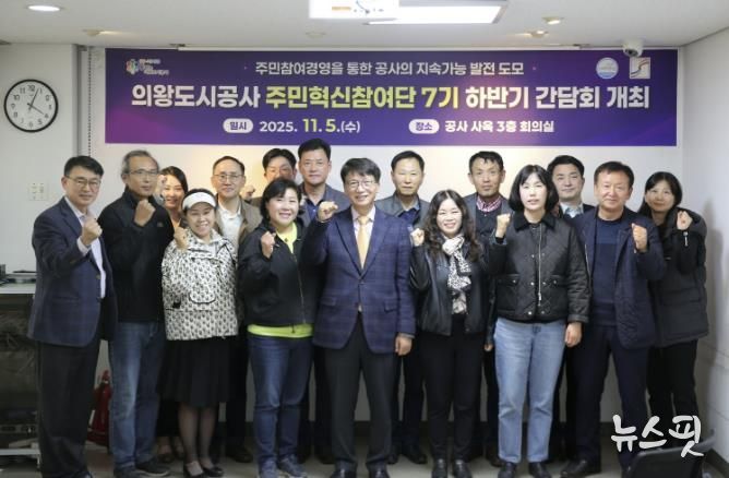 의왕도시공사, 주민혁신참여단 하반기 간담회 개최