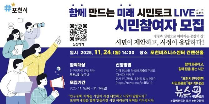 포천시, ‘함께 만드는 미래, 시민토크 라이브(LIVE)’ 참여자 모집
