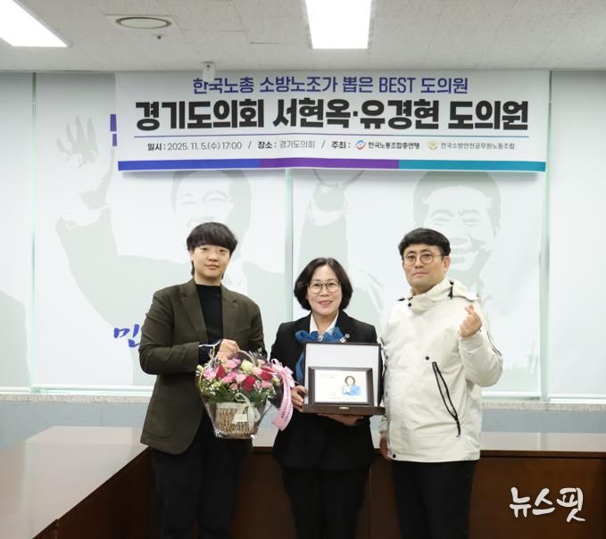 경기도의회 서현옥 의원, 소방공무원 권익과 복지 향상 공로인정 .. 한국노총 ‘Best 도의원’ 선정