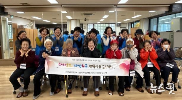 광명시 하안4동 지역사회보장협의체는 11월 한 달간 매주 수요일 관내 취약계층 어르신들의 정서적 안정과 건강 증진을 위한 ‘웃음치료와 치매예방 체조 프로그램’을 운영한다.