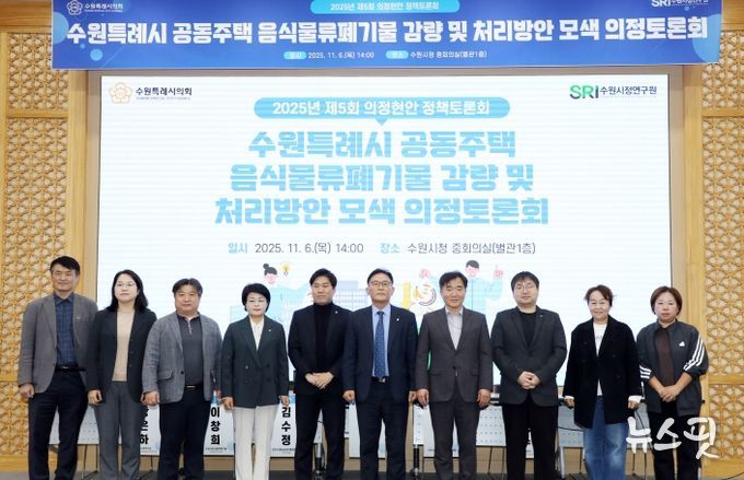 수원시의회 환경안전위원회, 공동주택 음식물쓰레기 문제 해결을 위한 해법 모색