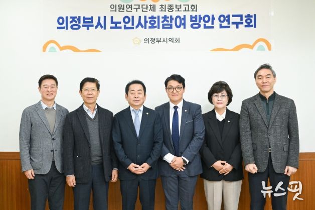 의정부시의회, 의원연구단체 ‘의정부시 노인사회참여 방안 연구회’최종보고회 개최