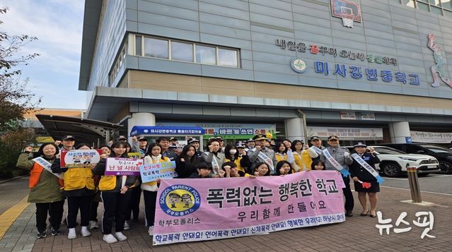 하남시, 미사강변중학교에서 “학교폭력·범죄예방 캠페인”실시