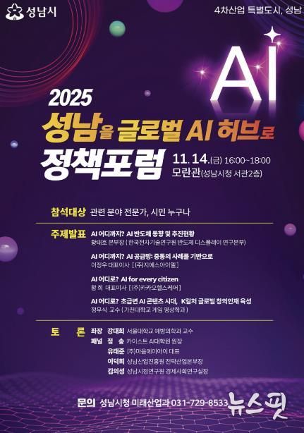 ‘2025 성남을 글로벌 AI 허브로 정책포럼’ 홍보 포스터