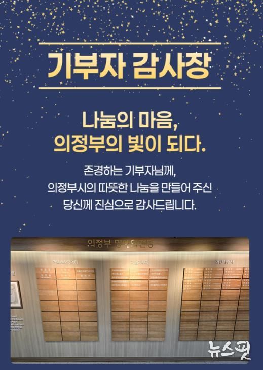 의정부시, 기부자 명예의 전당 등재 52명 대상 모바일 감사장 발송