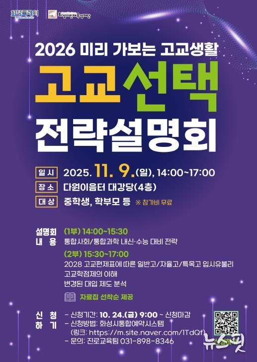 화성시인재육성재단 고교 선택 전략설명회 포스터