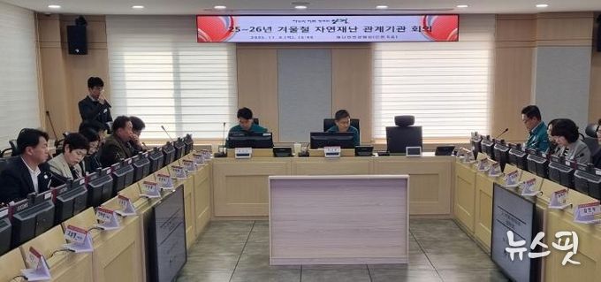 겨울철 자연재난 대비 관계기관 회의