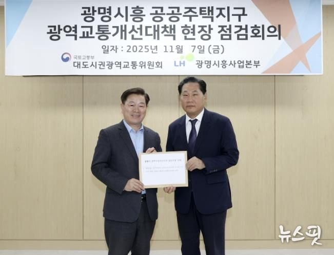 박승원 광명시장(사진 왼쪽)이 7일 오전 한국토지주택공사(LH) 광명시흥사업본부에서 김용석 대도시권광역교통위원장(사진 오른쪽)을 만나 '광명시 광역교통개선대책 현안사업 건의문'을 전달하고 있다.