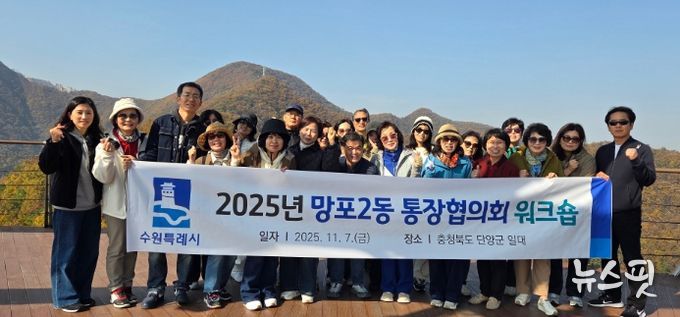 수원시 영통구 망포2동 통장협의회, 역량 강화 워크숍 개최