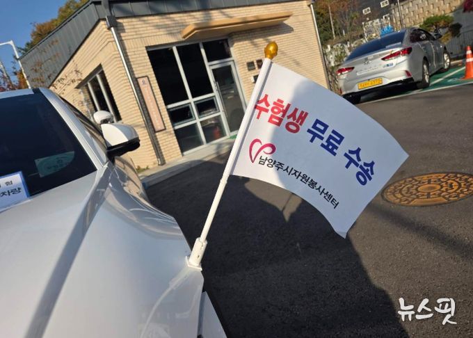 남양주시, 2026학년도 대학수학능력시험 수험생 위한 교통 특별대책 시행