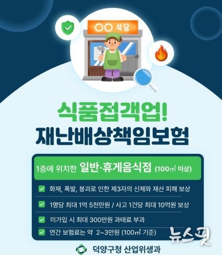 고양시 덕양구, 식품접객업소 대상 재난배상책임보험 가입 당부