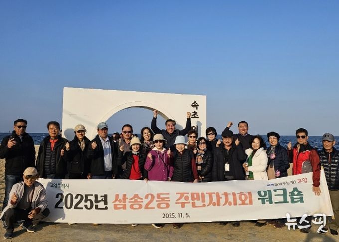 고양시 삼송2동, ‘2025년 주민자치회 워크숍’개최